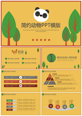 黄色简约动物PPT模板