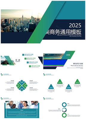 2025报告绿色欧美风商务PPT模板