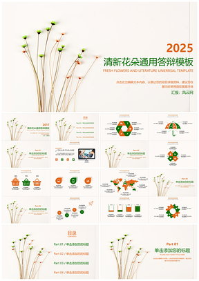 2025绿色清新花朵课题答辩开题报告产品推广通用PPT模板