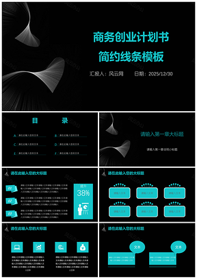2025蓝色简约线条商务创业计划书营销管理PPT模板