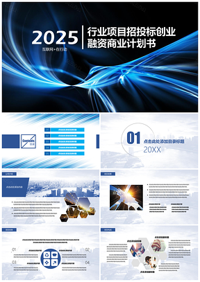 2025蓝色时尚行业项目招投标创业融资商业计划书PPT模板