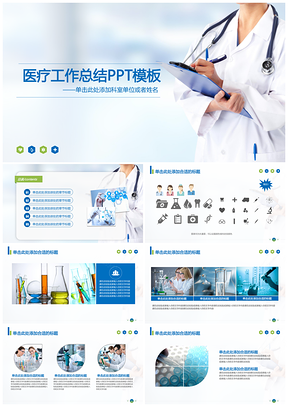 彩色大气简约医疗医学工作总结汇报PPT模板