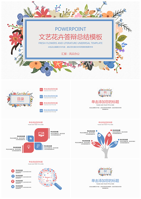 彩色文艺花卉答辩总结PPT模板