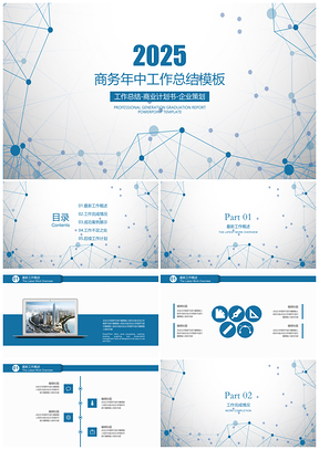 2025蓝色商务线条年中工作总结计划PPT模板