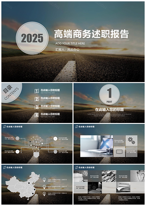 2025黑色高端商务述职报告PPT模板
