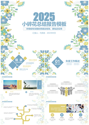 2025黄色清新淡雅花卉工作汇报总结通用PPT模板