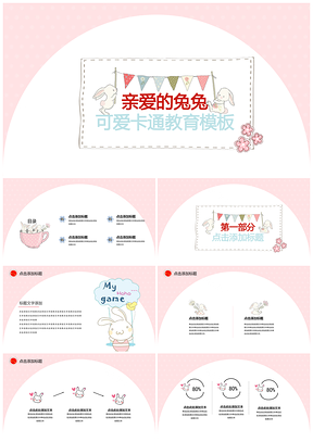 粉色兔兔小清新卡通幼儿教育通用PPT模板