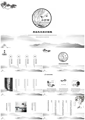 白色小轩窗古典水墨中国风唯美意境通用PPT模板
