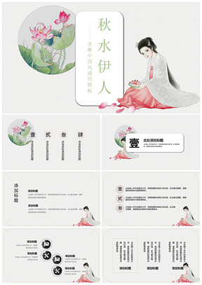 彩色秋水伊人唯美中国风创意简约通用PPT模板