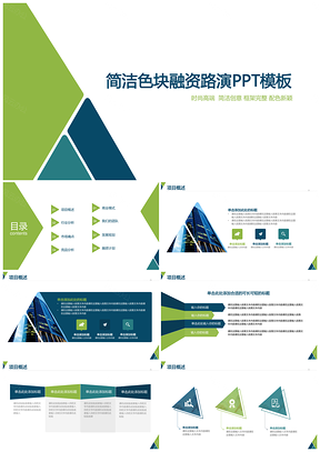 简洁色块融资商业计划书路演PPT模板