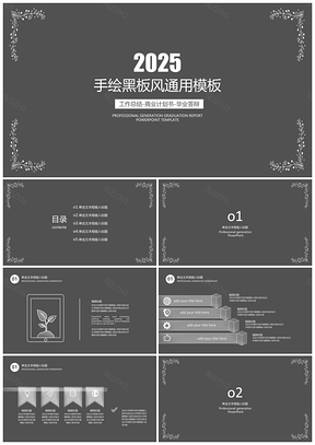 2025黑色手绘黑板风毕业答辩工作总结通用PPT模板