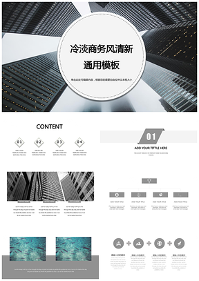 灰色商务冷淡科技感时尚通用PPT模板