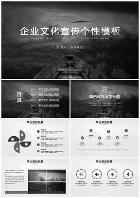 灰色企业文化宣传个性PPT模板