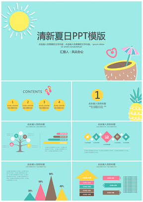 蓝色清新夏日PPT模板