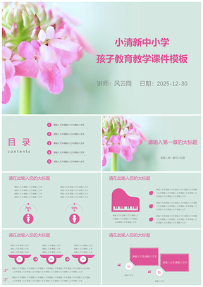 2025粉色小清新中小学孩子教育教学课件PPT模板