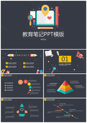 彩色教育笔记PPT模板