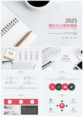 2025黑红办公商务PPT模板
