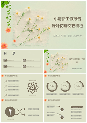 2025小清新工作报告绿叶花瓣文艺PPT模板