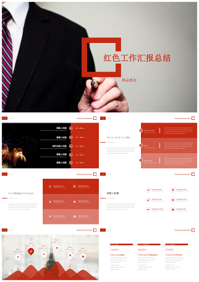 精美红色主题工作总结汇报PPT模板