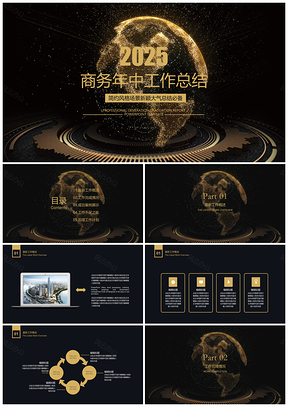 2025年终总结黑色高端大气商务年中工作总结计划PPT模板