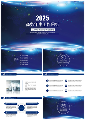 2025计划总结蓝色商务大气年中工作总结计划PPT模板