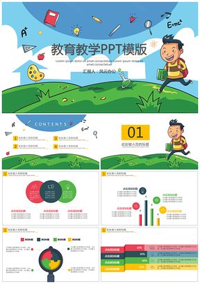 彩色卡通教育教学PPT模板
