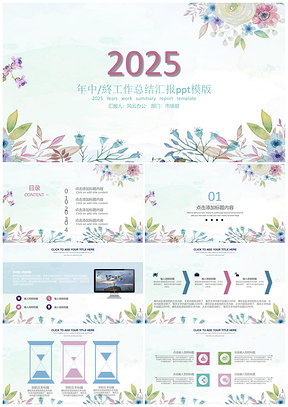 2025蓝色小清新水彩手绘花年终总结PPT模板