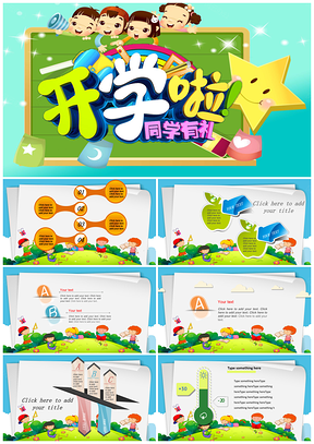 彩色儿童卡通学校招生通用PPT模板