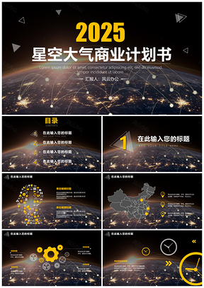 2025黄色星空大气商业计划书PPT模板