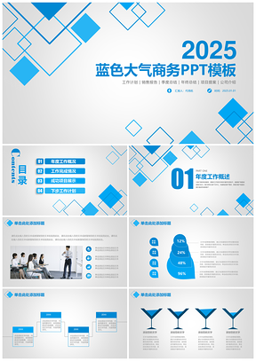 2025蓝色总结计划工作报告商务演示公司介绍培训PPT模板