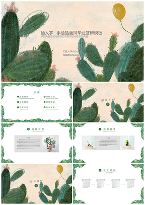 绿色仙人掌手绘插画风毕业答辩PPT模板
