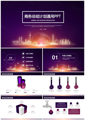 紫色精美大气年终工作总结汇报学术报告商务PPT模板