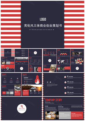 红色经典英伦风格商业计划书策划介绍PPT模板
