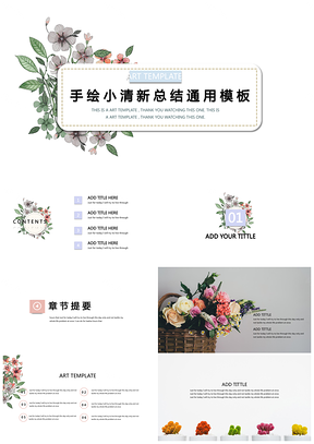 白色手绘小清新花与花谜语清新淡雅PPT模板