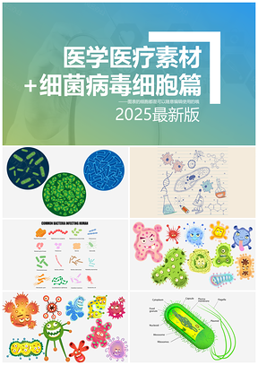 2025彩色卡通医学素材细菌病毒细胞可编辑PPT模板