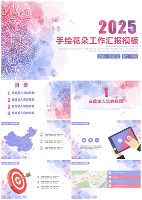 2025紫色手绘花朵工作汇报PPT模板