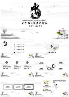 灰色中国风山水画通用展示PPT模板
