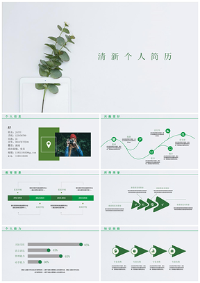 招聘绿色简约小清新个人应聘简历PPT模板