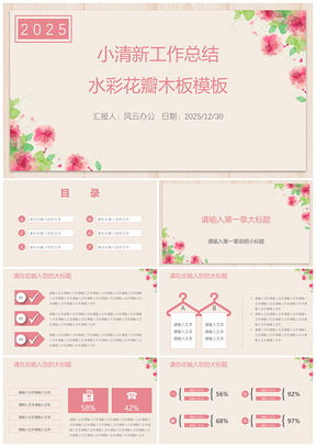 2025粉色小清新工作总结水彩花瓣木板PPT模板