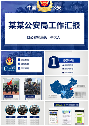 蓝色公安警察调查案件总结汇报PPT模板