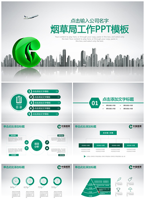 绿色中国烟草系统动态PPT模板
