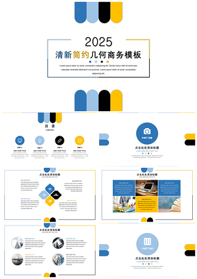 2025黄色特惠装清新几何唯美通用型PPT模板