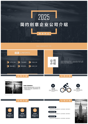 2025黑色简约创意企业公司项目介绍PPT模板