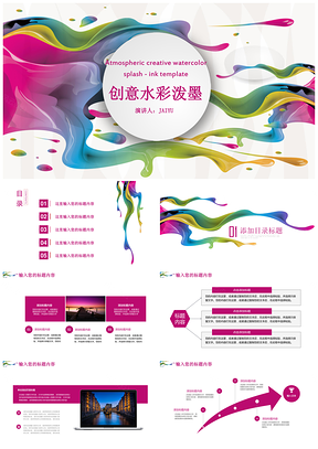 彩色水彩多功能通用PPT模板