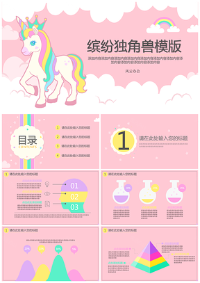 粉色缤纷独角兽PPT模板