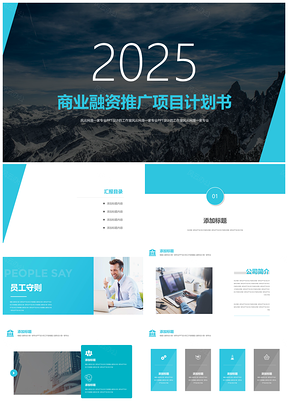 2025蓝色商业融资策划培训服务设计PPT模板