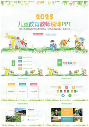 2025彩色可爱卡通幼儿园儿童成长教育教学课件小学家长会PPT模板