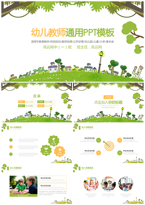 绿色卡通儿童教师家长会教育教学课件PPT模板