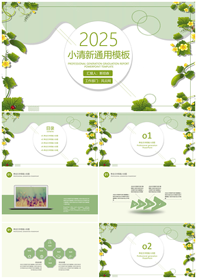 2025绿色简约小清新毕业答辩工作总结PPT模板