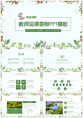 绿色教师说课毕业述职答辩报告总结计划PPT模板